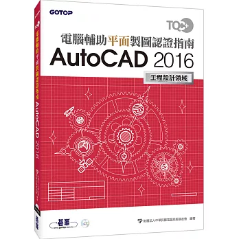 TQC+ 電腦輔助平面製圖認證指南 AutoCAD 2016