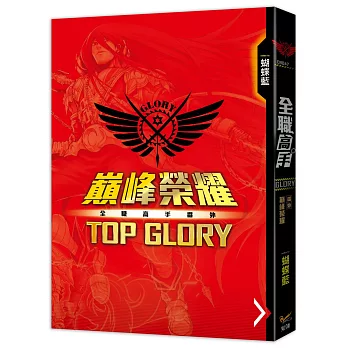 全職高手番外：巔峰榮耀TOP GLORY