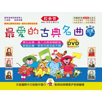 最愛的古典名曲:幼童本(下)+DVD