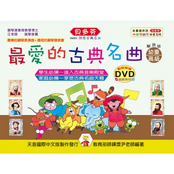 最愛的古典名曲:幼童本(高級)+ DVD