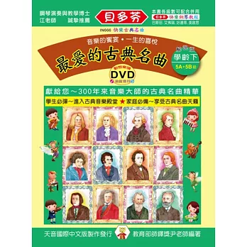 最愛的古典名曲:學齡本(下)+DVD