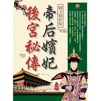 (圖文精華版) 帝后嬪妃後宮秘傳