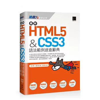 最新HTML5&CSS3語法範例速查辭典