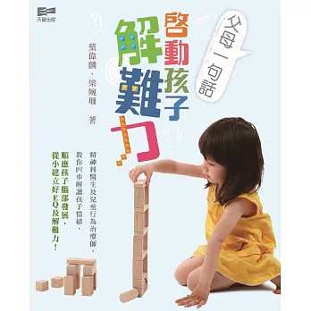 父母一句話,啟動孩子解難力