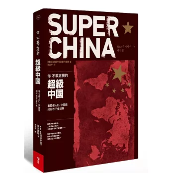 你不敢正視的超級中國：看13億人口、中國錢如何吞下全世界