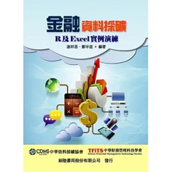 金融資料採礦：R及Excel 實例演練