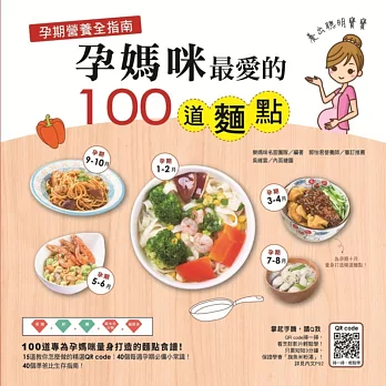 孕期營養全指南：孕媽咪最愛的100道麵點