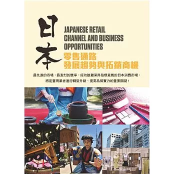 日本零售通路發展趨勢與拓銷商機