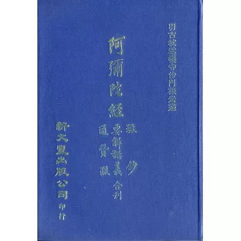 【合刊本】阿彌陀經疏鈔、阿彌陀經要解講義、阿彌陀經通贊疏