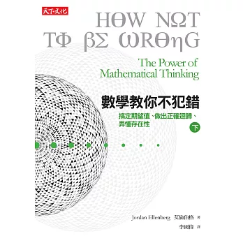 數學教你不犯錯，下：搞定期望值、認清迴歸趨勢、弄懂存在性