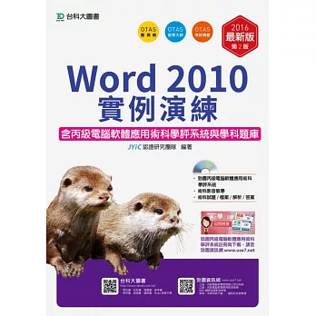 Word 2010實例演練含丙級電腦軟體應用術科學評系統與學科題庫2016年最新版(第二版)(附贈OTAS題測系統)