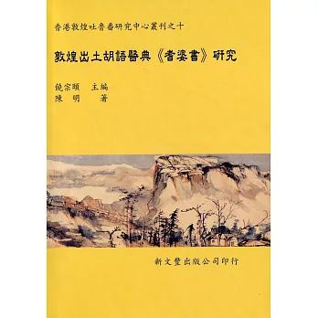 敦煌出土胡語醫典(耆婆書)研究