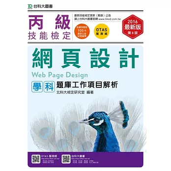 丙級網頁設計學科題庫工作項目解析2016年最新版(第八版)(附贈OTAS題測系統)