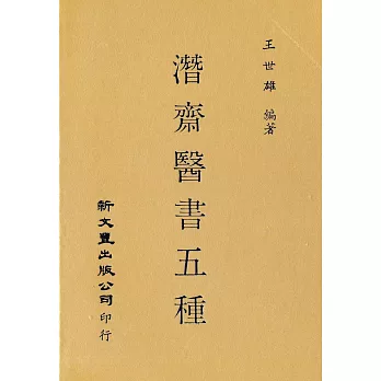 潛齋醫書五種（精）