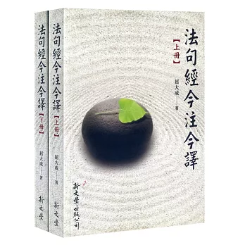 法句經今注今釋(全套2冊)