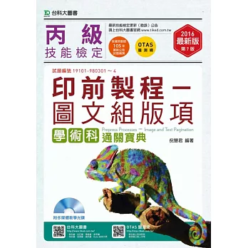 丙級印前製程：圖文組版項學術科通關寶典使用 Photoshop /InDesign / Illustrator2016年最新版(第七版)(附贈OTAS題測系統)