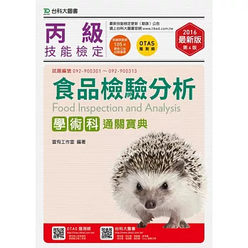 丙級食品檢驗分析學術科通關寶典2016年最新版(第四版)(附贈OTAS題測系統)