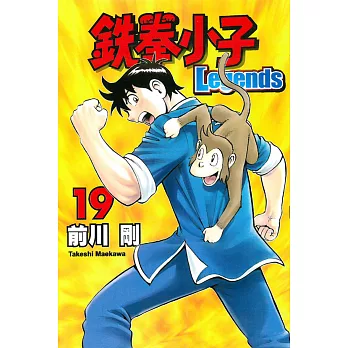 鉄拳小子Legends 19