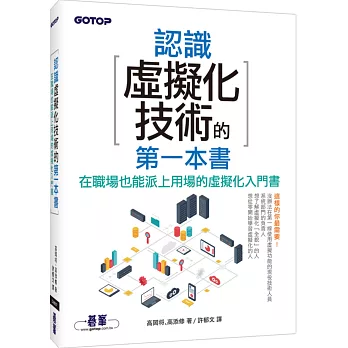 認識虛擬化技術的第一本書(超圖解,學習無負擔)