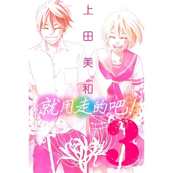 就用走的吧！ 3完