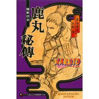 NARUTO火影忍者 鹿丸秘傳 闇默浮雲 全