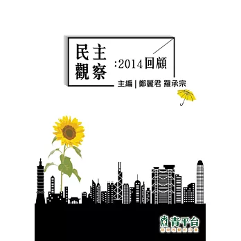 民主觀察：2014回顧