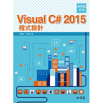 新思維系列 Visual C# 2015 程式設計(附光碟)