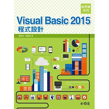 新思維系列 Visual Basic 2015 程式設計(附光碟)