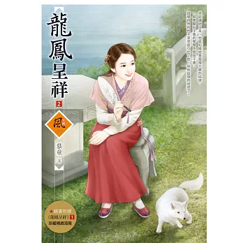 龍鳳呈祥 2(隨書附贈《龍鳳呈祥》1封面圖海報)