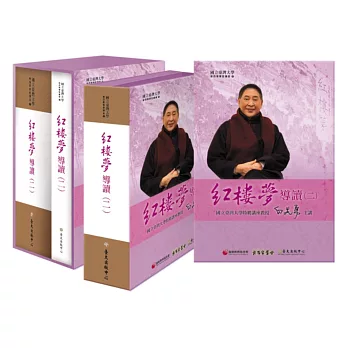 紅樓夢導讀(二)【13DVD+1手冊】