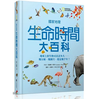 國家地理生命時間大百科：地球上的生物可以活多久－－幾分鐘、幾個月，還是幾千年？