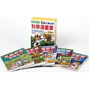 我的第一套科學漫畫套書【第四輯(全新修訂版)】(13～17集)