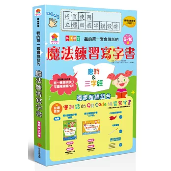 我的第一套會說話的魔法練寫書：唐詩＆三字經