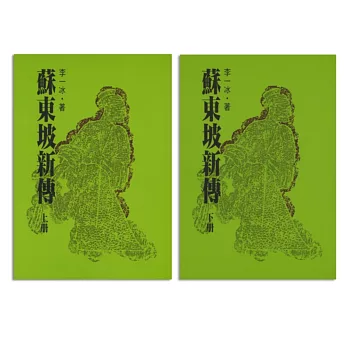 蘇東坡新傳（上、下）（三版）