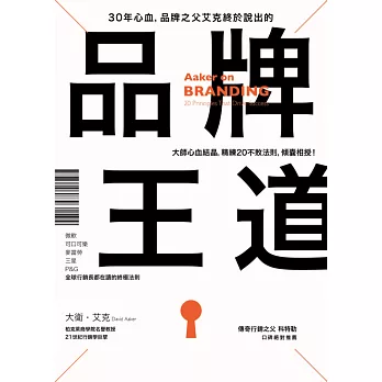 30年心血，品牌之父艾克終於說出的品牌王道：微軟、可口可樂、麥當勞、三星、P&G，全球行銷長都在讀的20終極法則