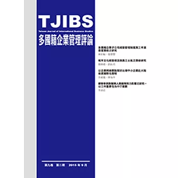 多國籍企業管理評論(第九卷，第二期)