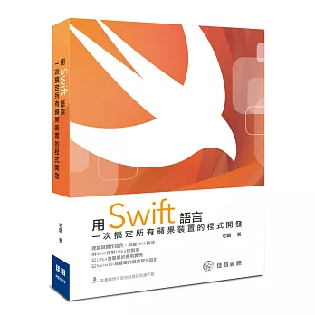 用Swift語言一次搞定所有蘋果裝置的程式開發