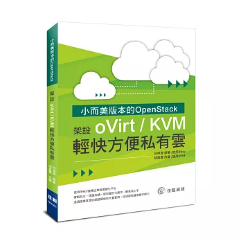 小而美版本的OpenStack：架設oVirt/KVM輕快方便私有雲