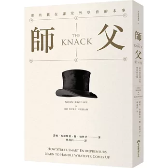 師父:那些我在課堂外學會的本事(專欄20週年紀念版)