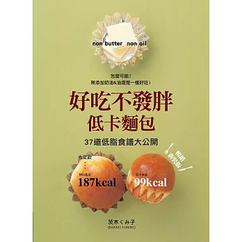 好吃不發胖低卡麵包:37道低脂食譜大公開(暢銷新裝版)