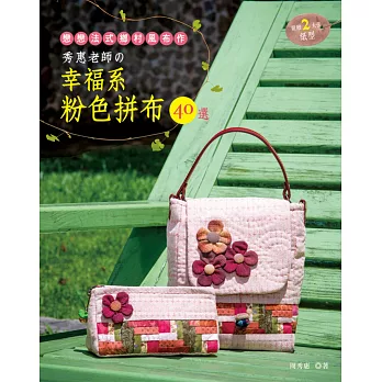 秀惠老師的幸福系粉色拼布40選