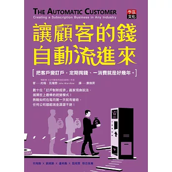 讓顧客的錢自動流進來：把客戶變訂戶，定期掏錢、一消費就是好幾年。