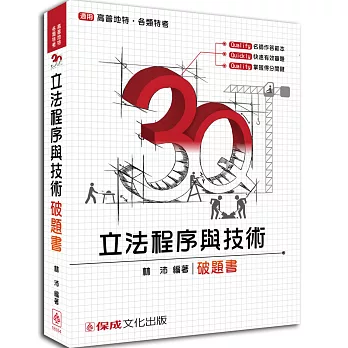 3Q立法程序與技術-破題書-2016高普地特.各類特考