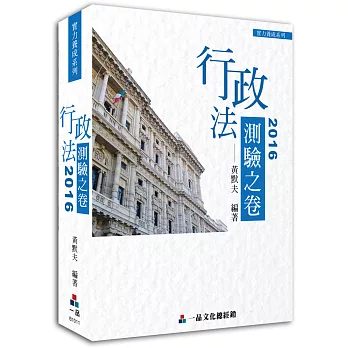 行政法-2016測驗之卷-實力養成系列(經銷書)