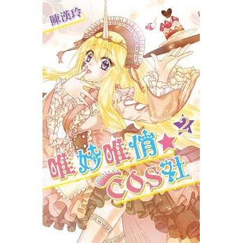 唯妙唯俏☆COS社(2)通路特裝版