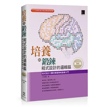 培養與鍛鍊程式設計的邏輯腦：程式設計大賽的解題策略基礎入門(第二版)