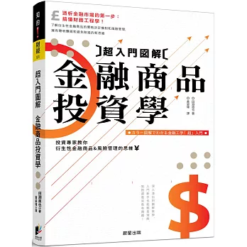 超入門圖解金融商品投資學：專家教你衍生性金融商品與風險管理的思維