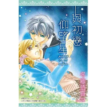 與初戀仰望星空(全)