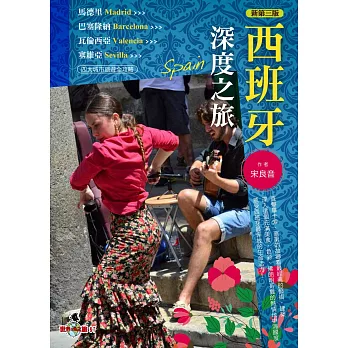 西班牙深度之旅：馬德里．巴塞隆納．瓦倫西亞．塞維亞(2016～2017年最新版)