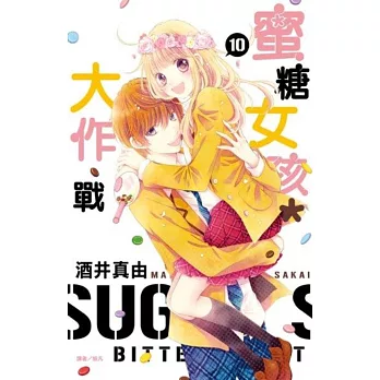 蜜糖女孩*大作戰(10完)